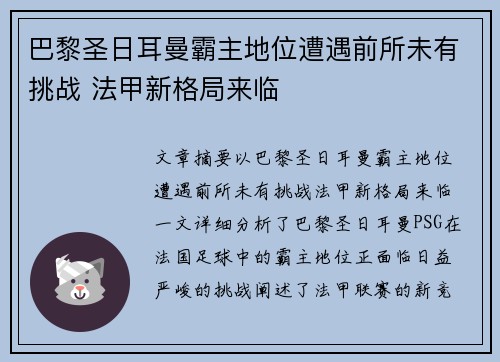 巴黎圣日耳曼霸主地位遭遇前所未有挑战 法甲新格局来临 巴黎圣日耳曼霸主地位遭遇前所未有挑战 法甲新格局来临