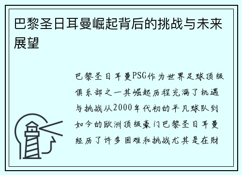 巴黎圣日耳曼崛起背后的挑战与未来展望 巴黎圣日耳曼崛起背后的挑战与未来展望