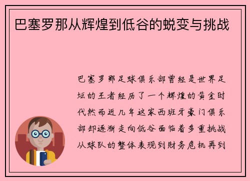 巴塞罗那从辉煌到低谷的蜕变与挑战 巴塞罗那从辉煌到低谷的蜕变与挑战