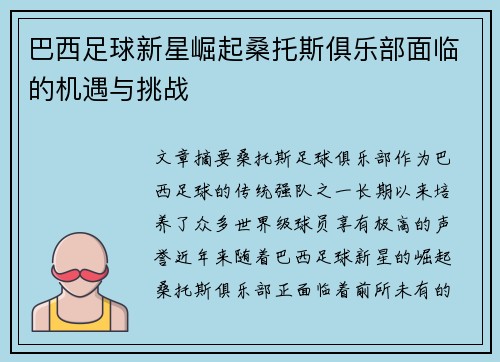 巴西足球新星崛起桑托斯俱乐部面临的机遇与挑战 巴西足球新星崛起桑托斯俱乐部面临的机遇与挑战