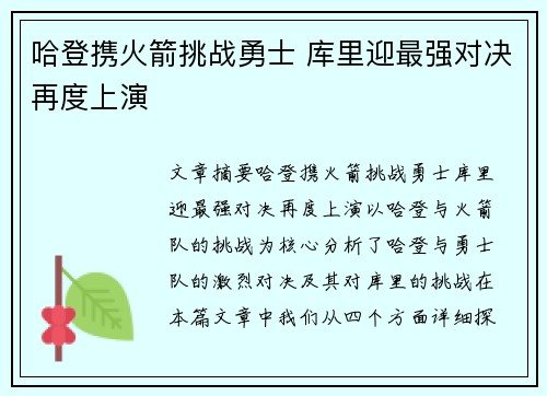 哈登携火箭挑战勇士 库里迎最强对决再度上演 哈登携火箭挑战勇士 库里迎最强对决再度上演