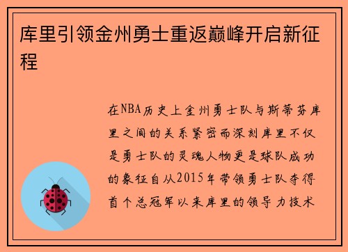 库里引领金州勇士重返巅峰开启新征程 库里引领金州勇士重返巅峰开启新征程