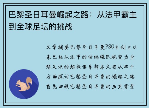 巴黎圣日耳曼崛起之路：从法甲霸主到全球足坛的挑战