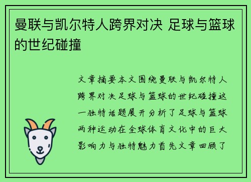 曼联与凯尔特人跨界对决 足球与篮球的世纪碰撞 曼联与凯尔特人跨界对决 足球与篮球的世纪碰撞