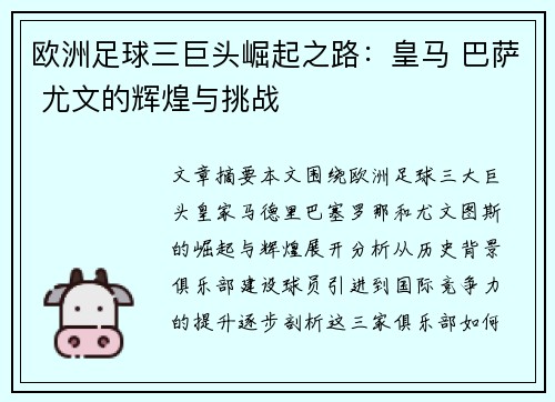欧洲足球三巨头崛起之路:皇马 巴萨 尤文的辉煌与挑战 欧洲足球三巨头崛起之路:皇马 巴萨 尤文的辉煌与挑战