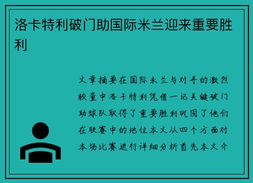 洛卡特利破门助国际米兰迎来重要胜利 洛卡特利破门助国际米兰迎来重要胜利