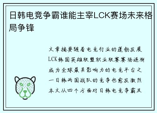 日韩电竞争霸谁能主宰LCK赛场未来格局争锋 日韩电竞争霸谁能主宰LCK赛场未来格局争锋