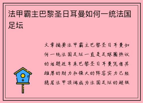 法甲霸主巴黎圣日耳曼如何一统法国足坛 法甲霸主巴黎圣日耳曼如何一统法国足坛