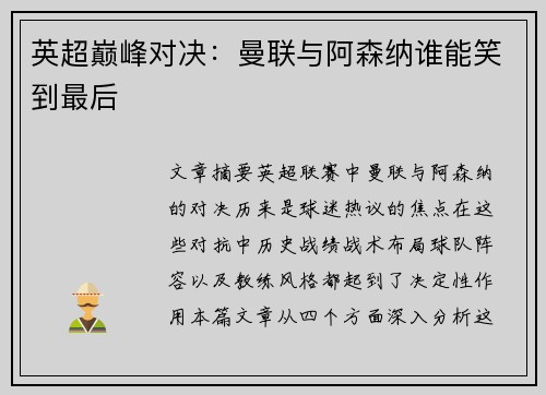 英超巅峰对决:曼联与阿森纳谁能笑到最后 英超巅峰对决:曼联与阿森纳谁能笑到最后