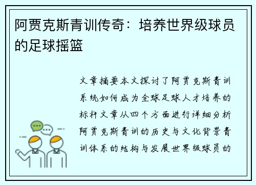 阿贾克斯青训传奇:培养世界级球员的足球摇篮 阿贾克斯青训传奇:培养世界级球员的足球摇篮