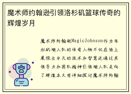 魔术师约翰逊引领洛杉矶篮球传奇的辉煌岁月 魔术师约翰逊引领洛杉矶篮球传奇的辉煌岁月
