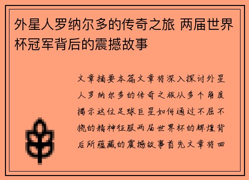 外星人罗纳尔多的传奇之旅 两届世界杯冠军背后的震撼故事 外星人罗纳尔多的传奇之旅 两届世界杯冠军背后的震撼故事