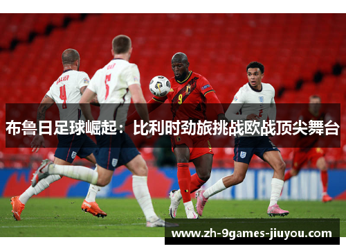 布鲁日足球崛起:比利时劲旅挑战欧战顶尖舞台 布鲁日足球崛起:比利时劲旅挑战欧战顶尖舞台
