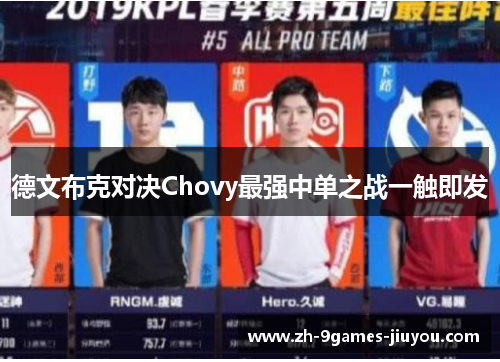 德文布克对决Chovy最强中单之战一触即发 德文布克对决Chovy最强中单之战一触即发