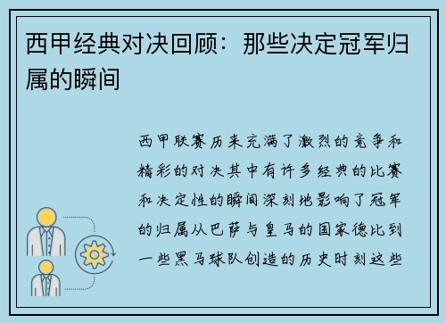 西甲经典对决回顾:那些决定冠军归属的瞬间 西甲经典对决回顾:那些决定冠军归属的瞬间