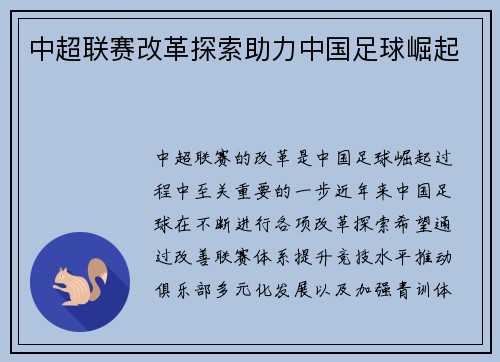 中超联赛改革探索助力中国足球崛起 中超联赛改革探索助力中国足球崛起