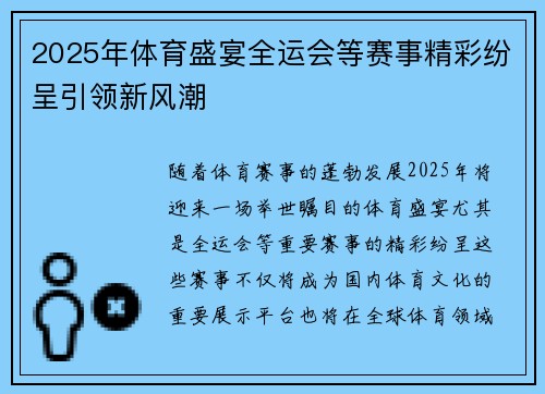 2025年体育盛宴全运会等赛事精彩纷呈引领新风潮 2025年体育盛宴全运会等赛事精彩纷呈引领新风潮