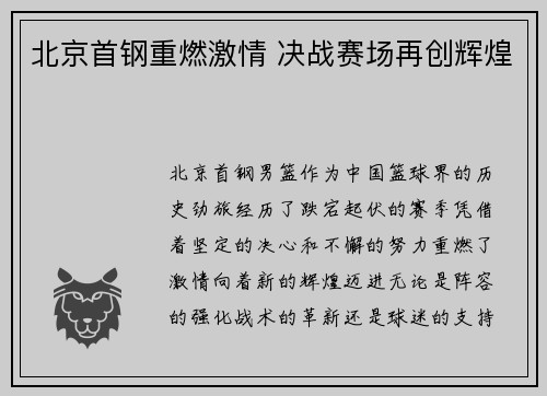 北京首钢重燃激情 决战赛场再创辉煌 北京首钢重燃激情 决战赛场再创辉煌