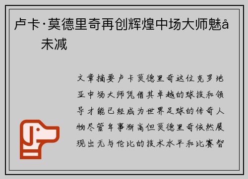 卢卡·莫德里奇再创辉煌中场大师魅力未减 卢卡·莫德里奇再创辉煌中场大师魅力未减