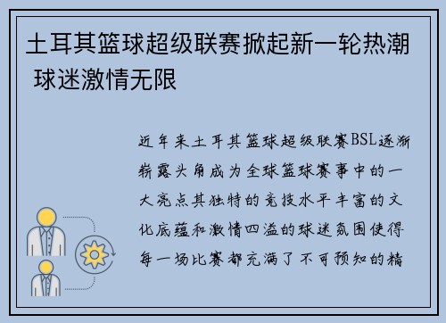 土耳其篮球超级联赛掀起新一轮热潮 球迷激情无限 土耳其篮球超级联赛掀起新一轮热潮 球迷激情无限