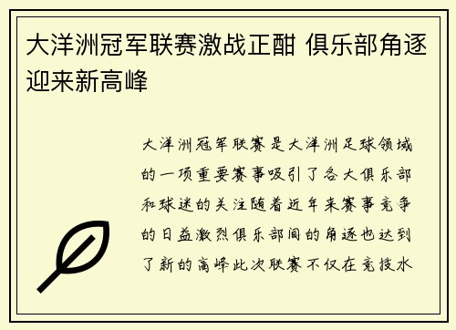 大洋洲冠军联赛激战正酣 俱乐部角逐迎来新高峰 大洋洲冠军联赛激战正酣 俱乐部角逐迎来新高峰