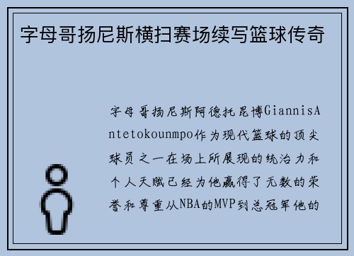 字母哥扬尼斯横扫赛场续写篮球传奇 字母哥扬尼斯横扫赛场续写篮球传奇