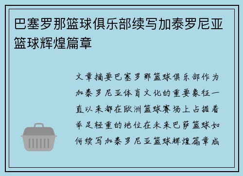 巴塞罗那篮球俱乐部续写加泰罗尼亚篮球辉煌篇章 巴塞罗那篮球俱乐部续写加泰罗尼亚篮球辉煌篇章