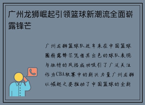 广州龙狮崛起引领篮球新潮流全面崭露锋芒 广州龙狮崛起引领篮球新潮流全面崭露锋芒