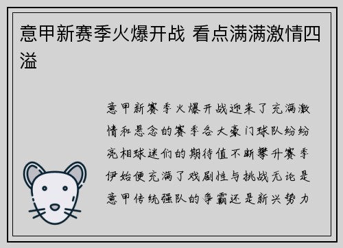意甲新赛季火爆开战 看点满满激情四溢 意甲新赛季火爆开战 看点满满激情四溢