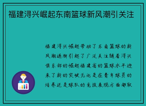 福建浔兴崛起东南篮球新风潮引关注 福建浔兴崛起东南篮球新风潮引关注