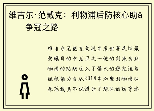 维吉尔·范戴克:利物浦后防核心助力争冠之路 维吉尔·范戴克:利物浦后防核心助力争冠之路
