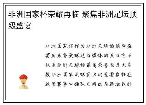非洲国家杯荣耀再临 聚焦非洲足坛顶级盛宴 非洲国家杯荣耀再临 聚焦非洲足坛顶级盛宴