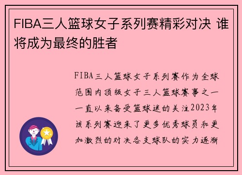 FIBA三人篮球女子系列赛精彩对决 谁将成为最终的胜者 FIBA三人篮球女子系列赛精彩对决 谁将成为最终的胜者