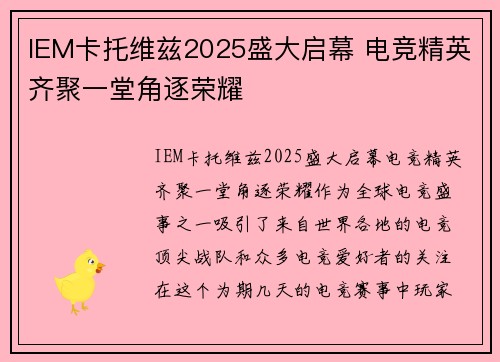 IEM卡托维兹2025盛大启幕 电竞精英齐聚一堂角逐荣耀 IEM卡托维兹2025盛大启幕 电竞精英齐聚一堂角逐荣耀