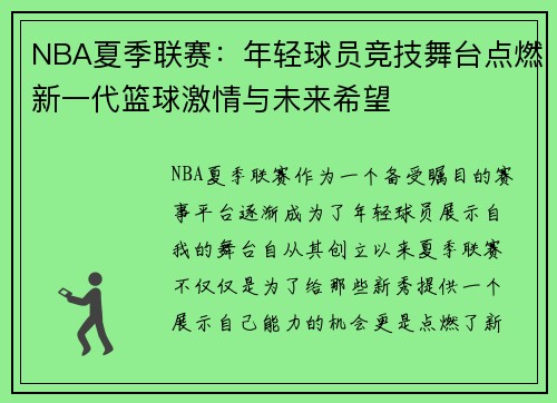 NBA夏季联赛:年轻球员竞技舞台点燃新一代篮球激情与未来希望 NBA夏季联赛:年轻球员竞技舞台点燃新一代篮球激情与未来希望
