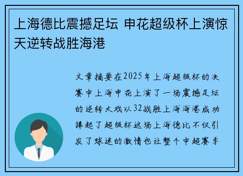 上海德比震撼足坛 申花超级杯上演惊天逆转战胜海港 上海德比震撼足坛 申花超级杯上演惊天逆转战胜海港