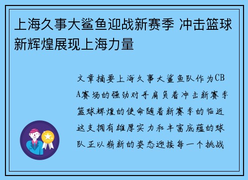 上海久事大鲨鱼迎战新赛季 冲击篮球新辉煌展现上海力量 上海久事大鲨鱼迎战新赛季 冲击篮球新辉煌展现上海力量