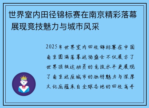 世界室内田径锦标赛在南京精彩落幕 展现竞技魅力与城市风采 世界室内田径锦标赛在南京精彩落幕 展现竞技魅力与城市风采