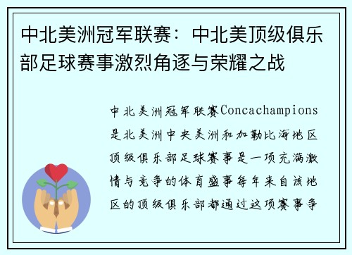 中北美洲冠军联赛:中北美顶级俱乐部足球赛事激烈角逐与荣耀之战 中北美洲冠军联赛:中北美顶级俱乐部足球赛事激烈角逐与荣耀之战