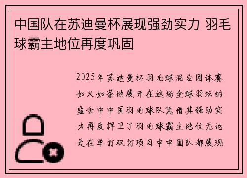 中国队在苏迪曼杯展现强劲实力 羽毛球霸主地位再度巩固 中国队在苏迪曼杯展现强劲实力 羽毛球霸主地位再度巩固