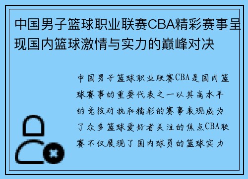 中国男子篮球职业联赛CBA精彩赛事呈现国内篮球激情与实力的巅峰对决 中国男子篮球职业联赛CBA精彩赛事呈现国内篮球激情与实力的巅峰对决