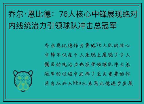 乔尔·恩比德:76人核心中锋展现绝对内线统治力引领球队冲击总冠军 乔尔·恩比德:76人核心中锋展现绝对内线统治力引领球队冲击总冠军