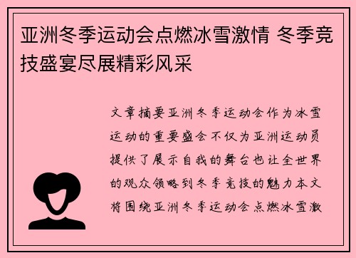 亚洲冬季运动会点燃冰雪激情 冬季竞技盛宴尽展精彩风采 亚洲冬季运动会点燃冰雪激情 冬季竞技盛宴尽展精彩风采