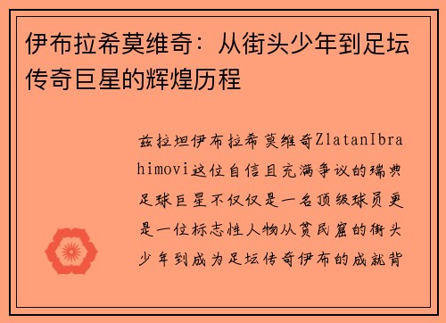 伊布拉希莫维奇:从街头少年到足坛传奇巨星的辉煌历程 伊布拉希莫维奇:从街头少年到足坛传奇巨星的辉煌历程