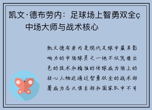 凯文·德布劳内:足球场上智勇双全的中场大师与战术核心 凯文·德布劳内:足球场上智勇双全的中场大师与战术核心