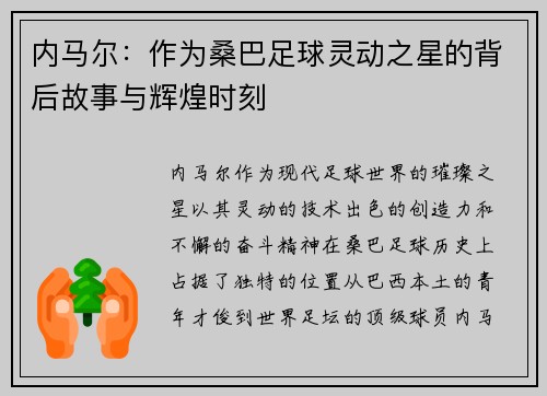 内马尔:作为桑巴足球灵动之星的背后故事与辉煌时刻 内马尔:作为桑巴足球灵动之星的背后故事与辉煌时刻