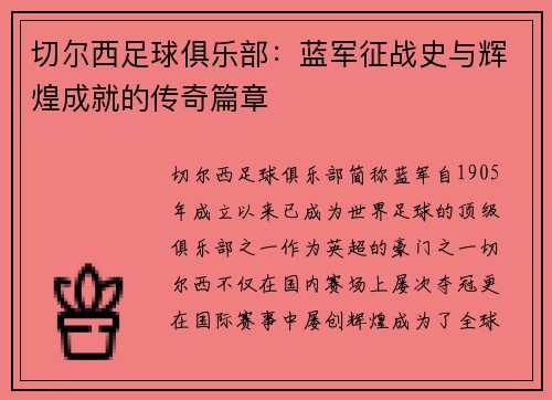 切尔西足球俱乐部:蓝军征战史与辉煌成就的传奇篇章 切尔西足球俱乐部:蓝军征战史与辉煌成就的传奇篇章