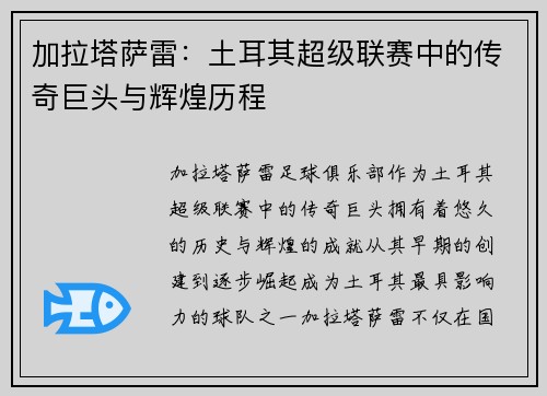 加拉塔萨雷:土耳其超级联赛中的传奇巨头与辉煌历程 加拉塔萨雷:土耳其超级联赛中的传奇巨头与辉煌历程