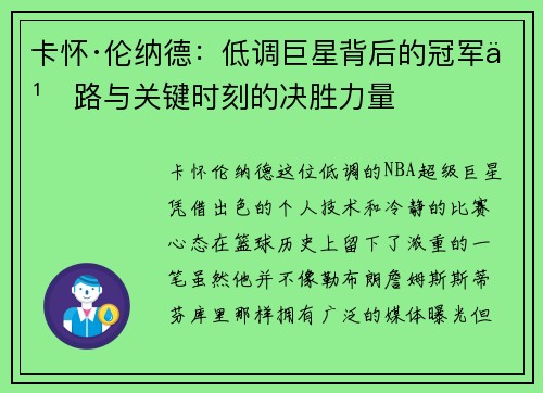 卡怀·伦纳德:低调巨星背后的冠军之路与关键时刻的决胜力量 卡怀·伦纳德:低调巨星背后的冠军之路与关键时刻的决胜力量