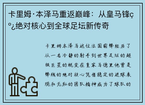 卡里姆·本泽马重返巅峰:从皇马锋线绝对核心到全球足坛新传奇 卡里姆·本泽马重返巅峰:从皇马锋线绝对核心到全球足坛新传奇